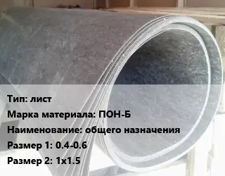 Паронит лист ПОН-Б общего назначения 0.4-0.6х1х1.5